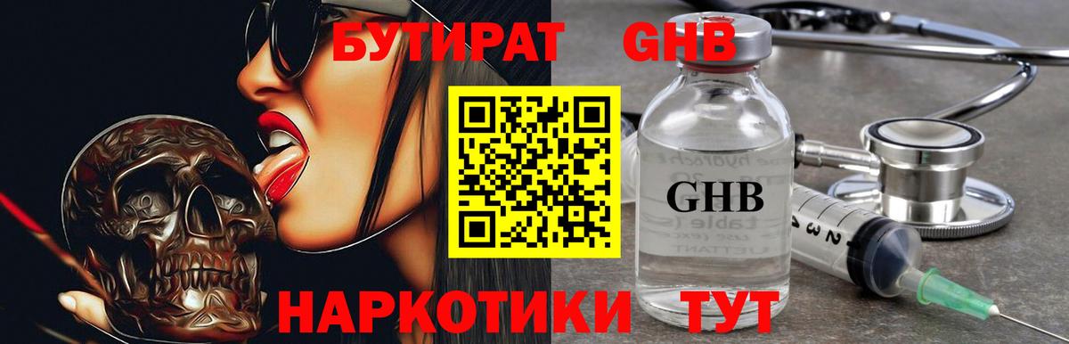 Бутират GHB Алушта
